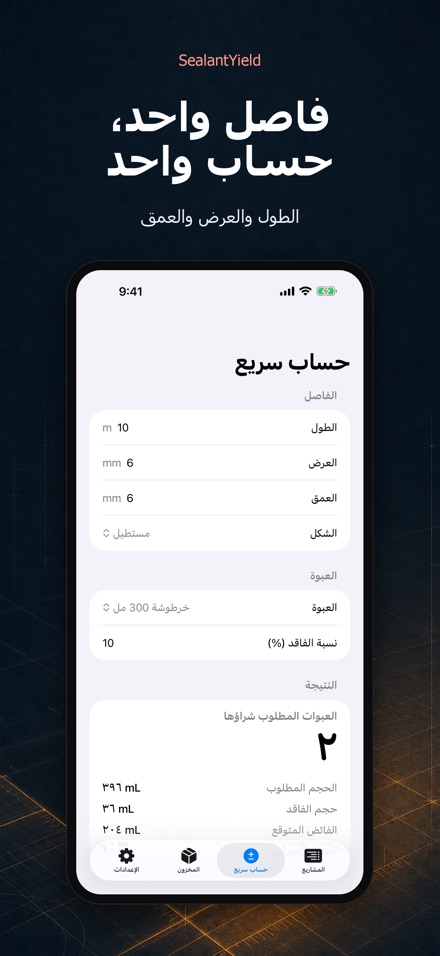 SealantYield حاسبة السيليكون 2