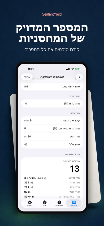 SealantYield מחשבון איטום