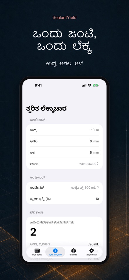 SealantYield ಸೀಲಂಟ್ ಲೆಕ್ಕಾಚಾರ 2