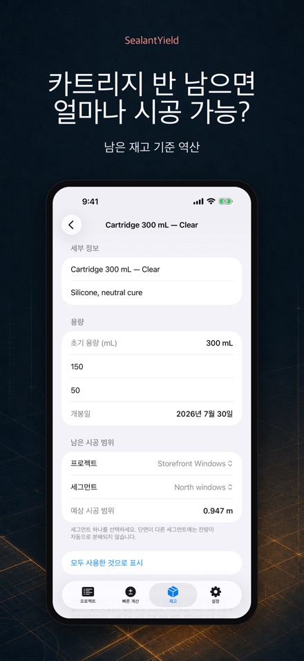 SealantYield 실리콘 계산기 7