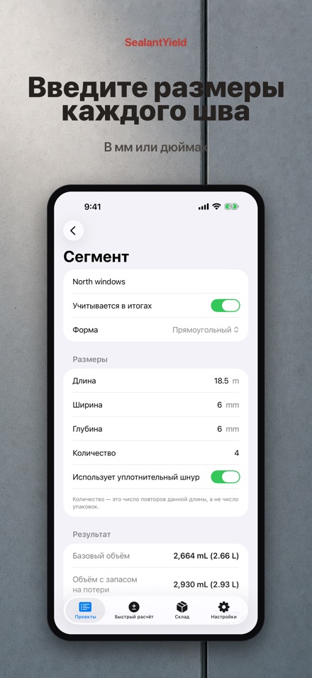 SealantYield: расчёт герметика 4