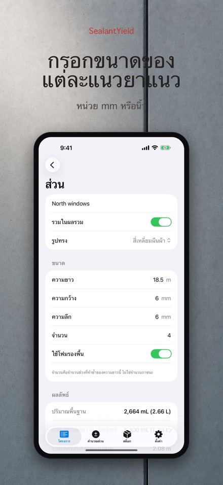 SealantYield คำนวณซิลิโคน 4