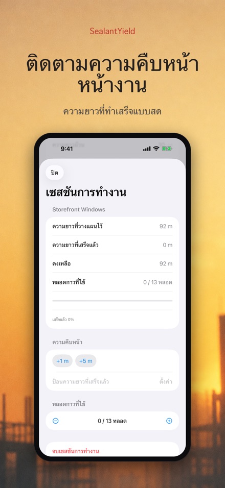 SealantYield คำนวณซิลิโคน 8