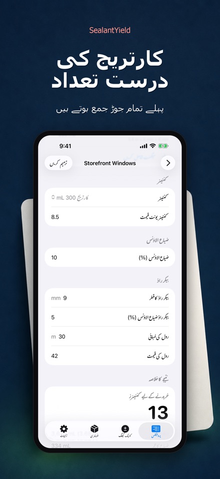SealantYield سیلنٹ کیلکولیٹر