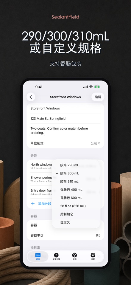 SealantYield密封胶计算器 5