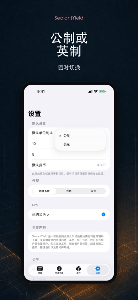 SealantYield密封胶计算器 10