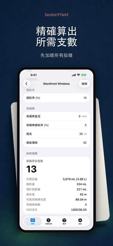 SealantYield密封膠計算器