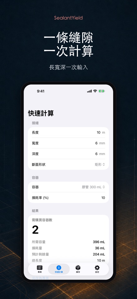 SealantYield密封膠計算器 2
