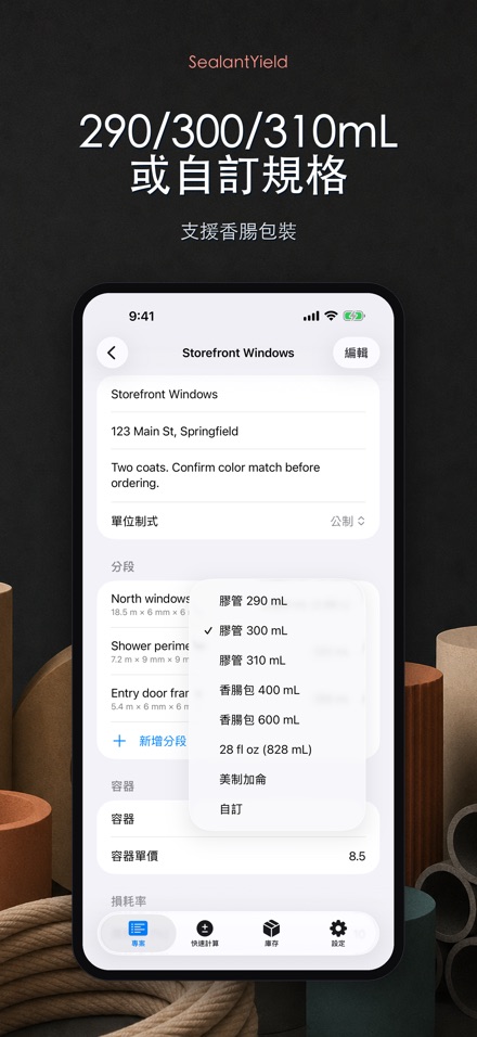 SealantYield密封膠計算器 5