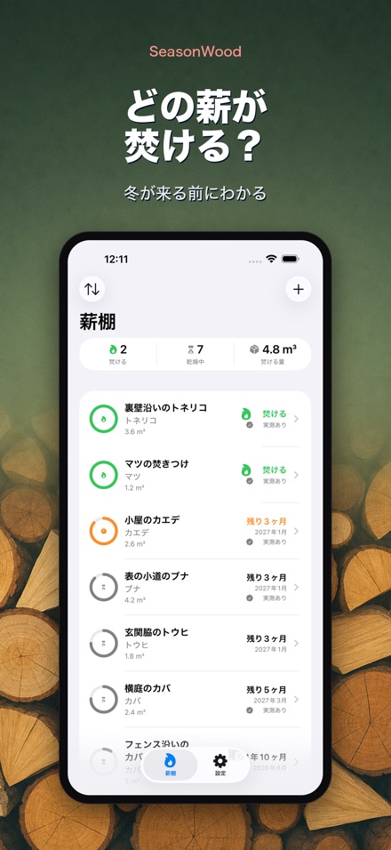 薪の乾燥管理 SeasonWood
