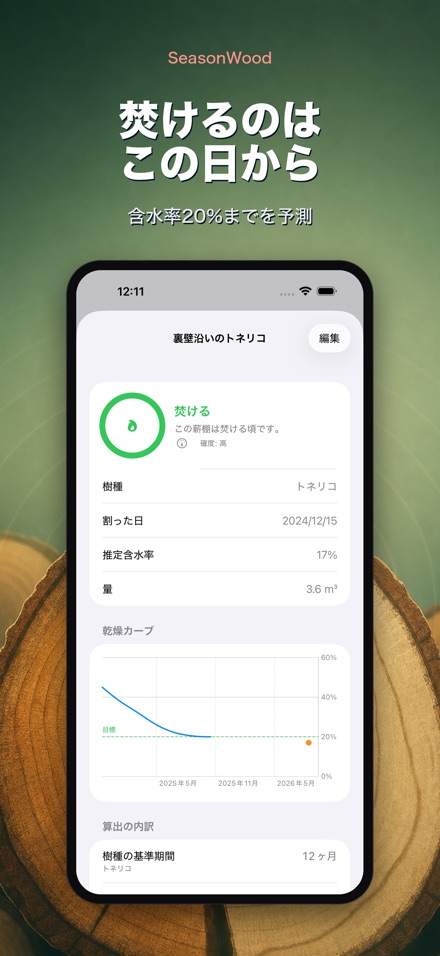 薪の乾燥管理 SeasonWood 2