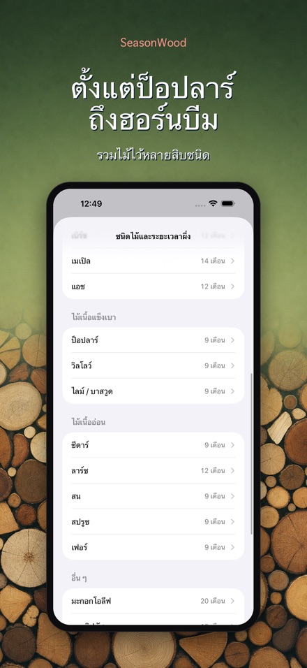 SeasonWood จัดการฟืนแห้ง 8
