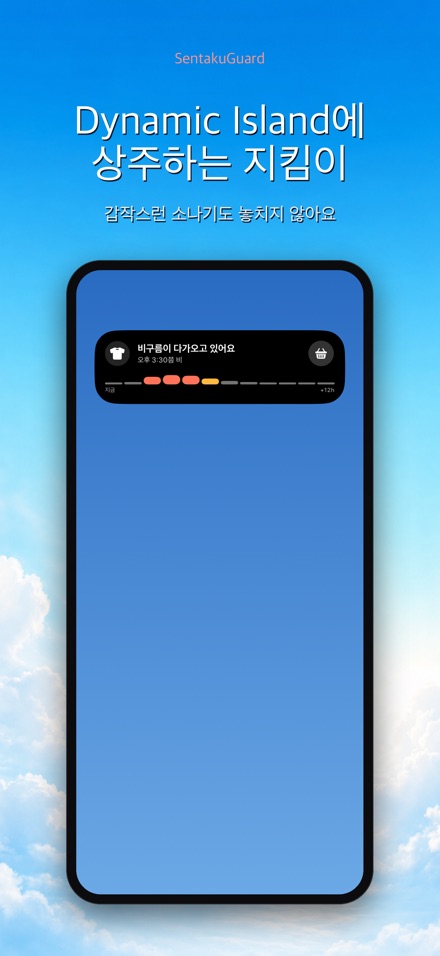빨래 지킴이 - SentakuGuard 6