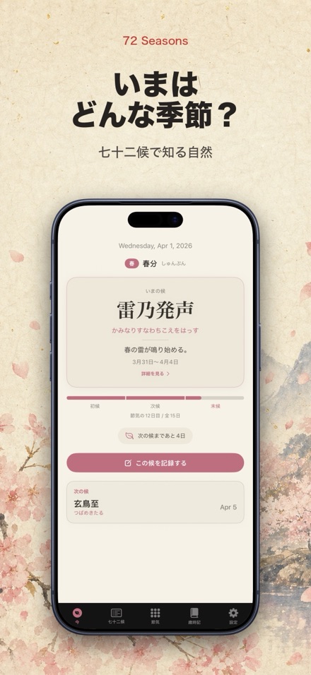 七十二候 - 季節と節気のこよみ