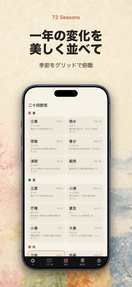 七十二候 - 季節と節気のこよみ 3