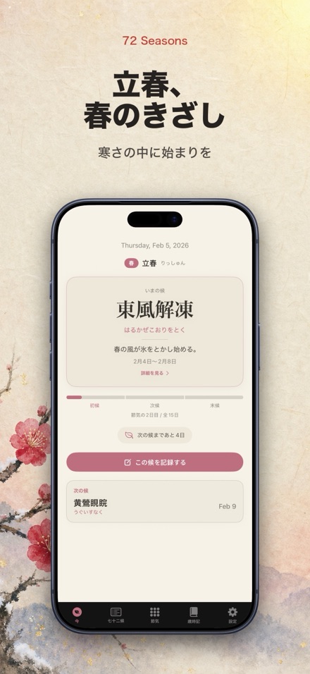 七十二候 - 季節と節気のこよみ 4