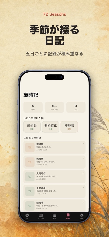 七十二候 - 季節と節気のこよみ 7