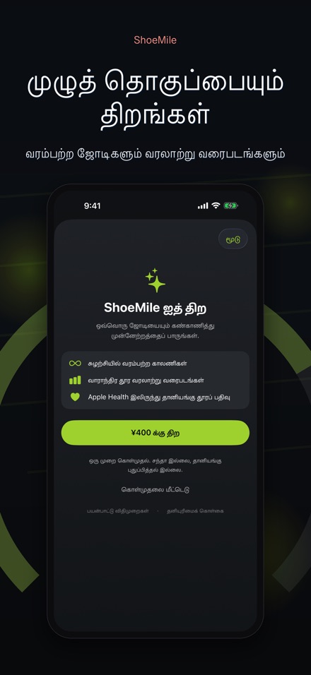 ShoeMile: காலணி தூரம் 9