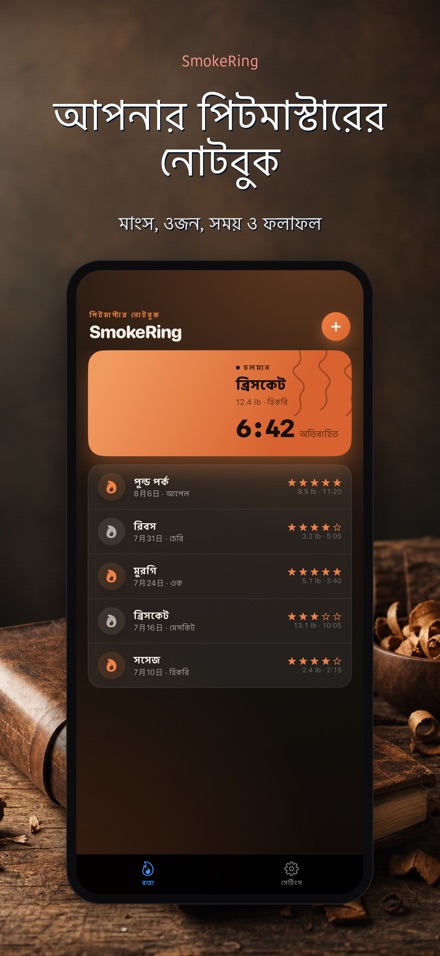 SmokeRing: বিবিকিউ স্মোক লগ 4