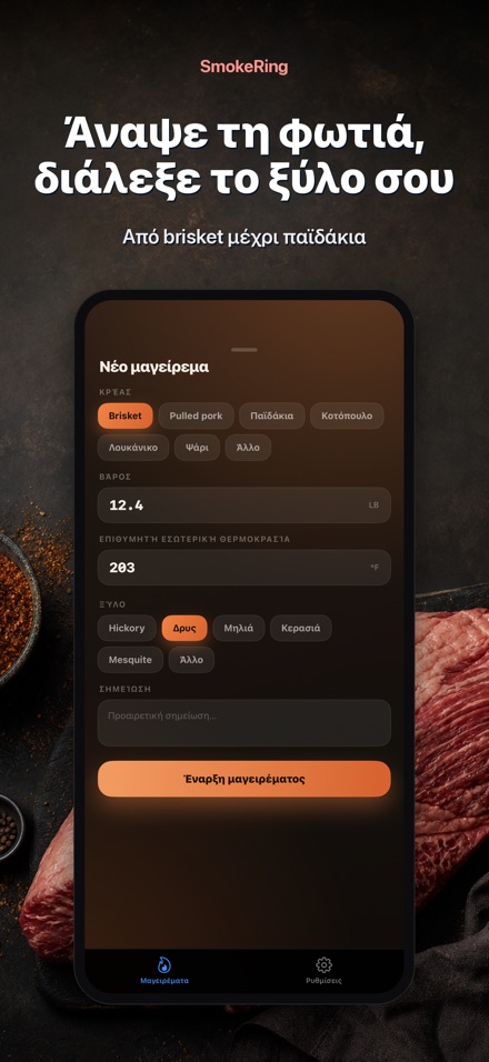 SmokeRing: Ημερολόγιο BBQ 5