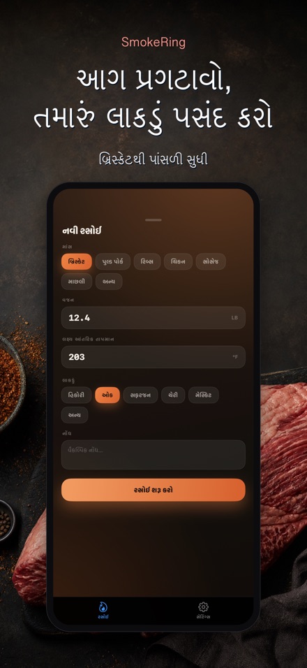 SmokeRing: BBQ સ્મોક લોગ 5