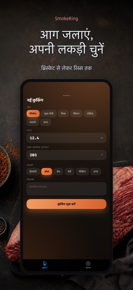 SmokeRing: BBQ स्मोक लॉग 5