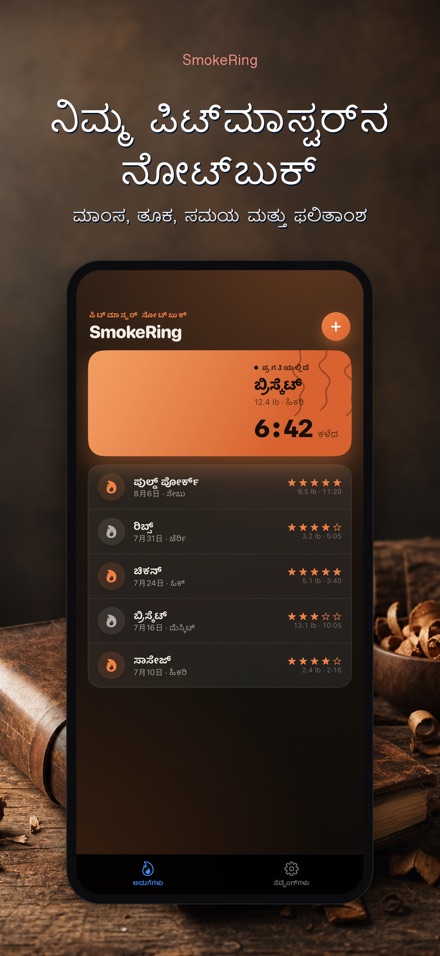 SmokeRing: BBQ ಸ್ಮೋಕ್ ಲಾಗ್ 4