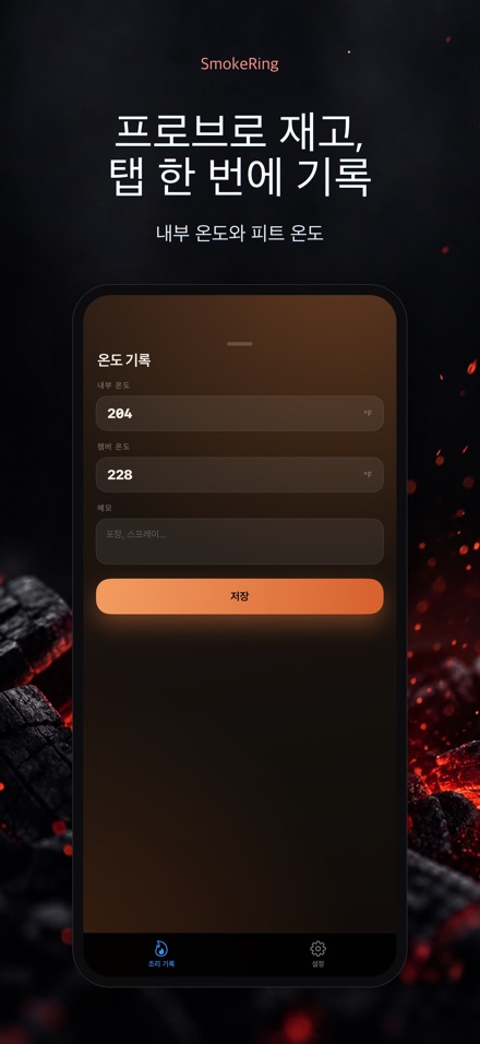 SmokeRing: BBQ 훈제 기록 2