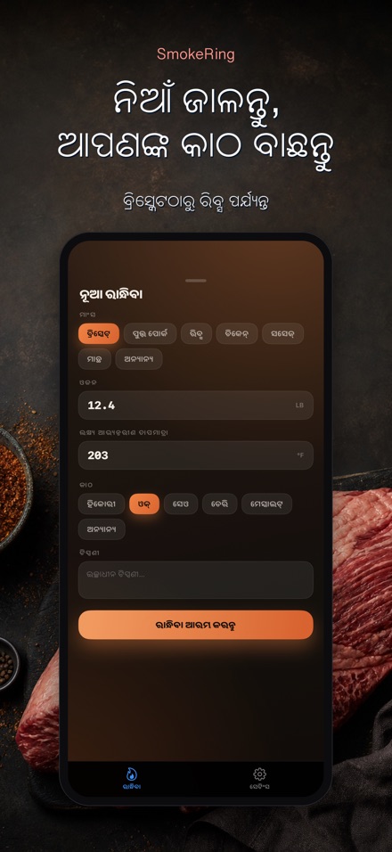 SmokeRing: BBQ ସ୍ମୋକ ଲଗ୍ 5