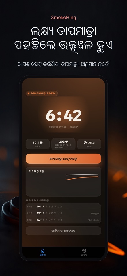 SmokeRing: BBQ ସ୍ମୋକ ଲଗ୍ 7
