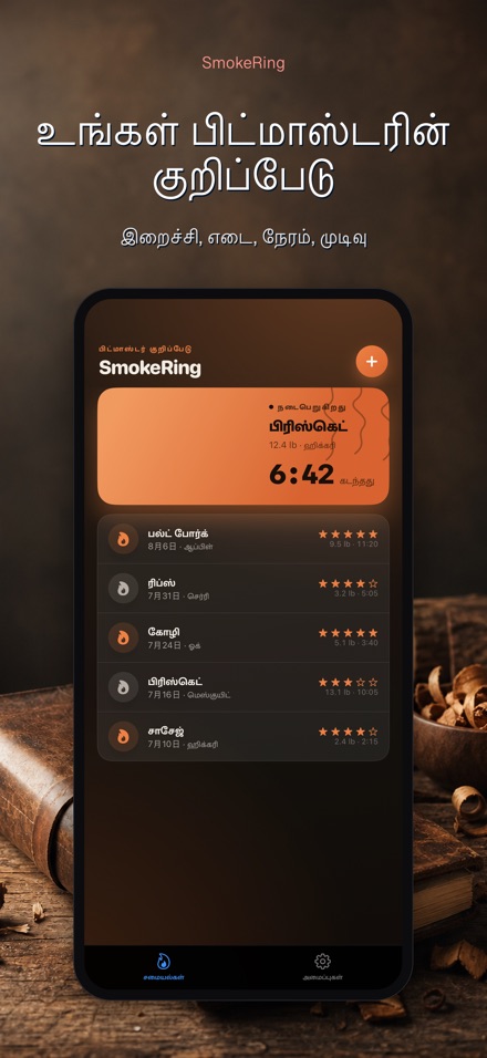 SmokeRing: BBQ புகைப்பதிவு 4
