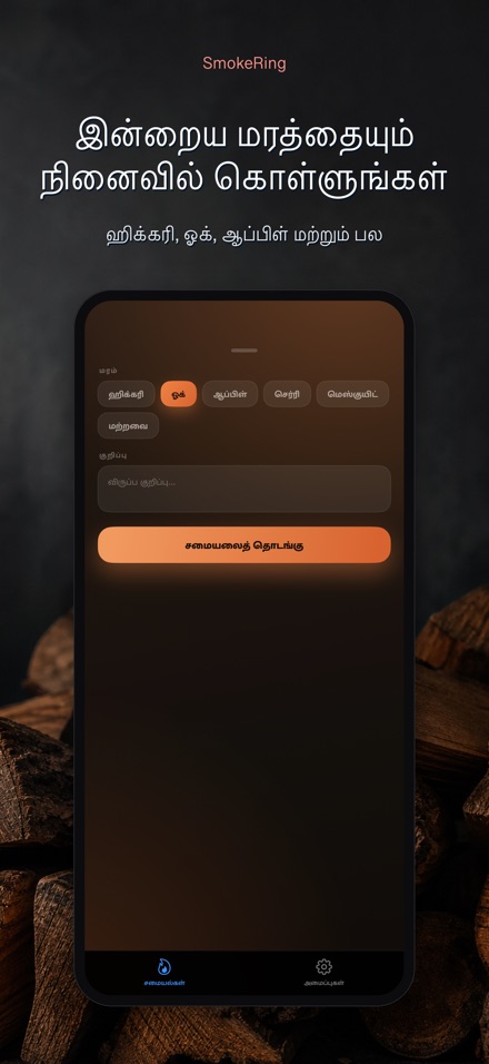 SmokeRing: BBQ புகைப்பதிவு 6