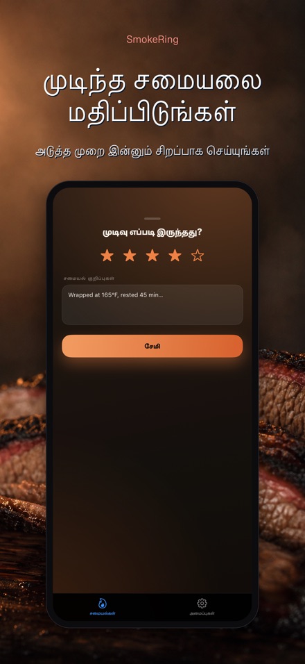 SmokeRing: BBQ புகைப்பதிவு 8