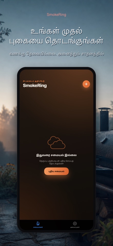 SmokeRing: BBQ புகைப்பதிவு 9