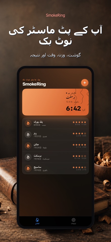 SmokeRing: BBQ سموک لاگ 4