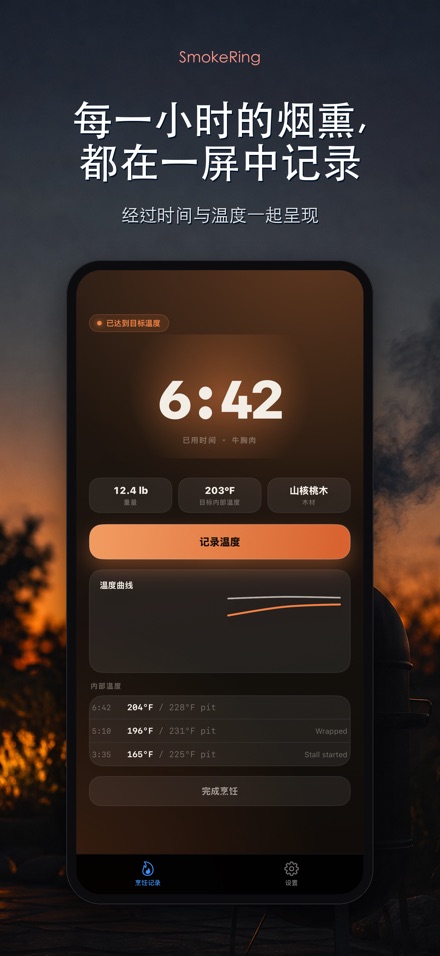 SmokeRing: BBQ烟熏记录