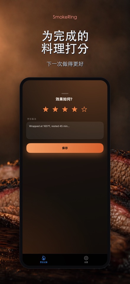 SmokeRing: BBQ烟熏记录 8