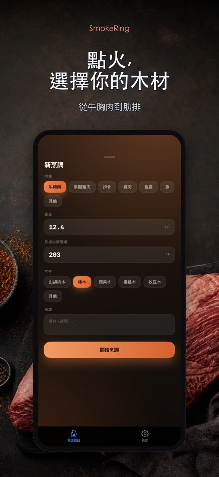 SmokeRing: BBQ煙燻記錄 5