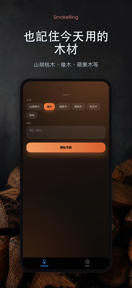 SmokeRing: BBQ煙燻記錄 6