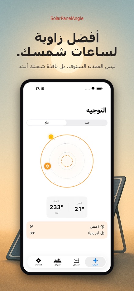 SolarPanelAngle: زاوية شمسية 3