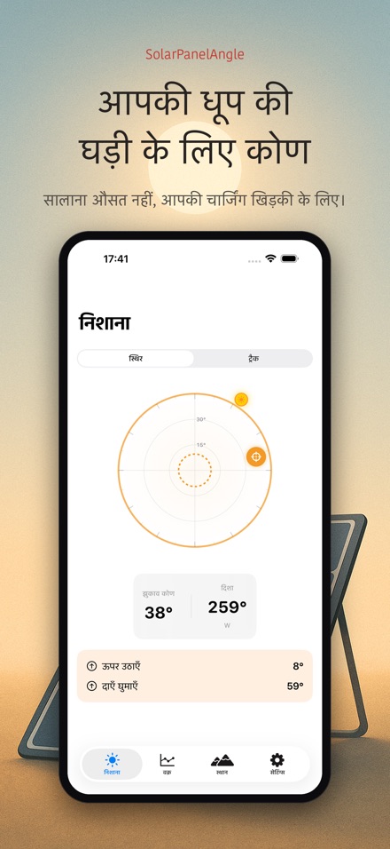 सोलर पैनल एंगल: निशाना 3
