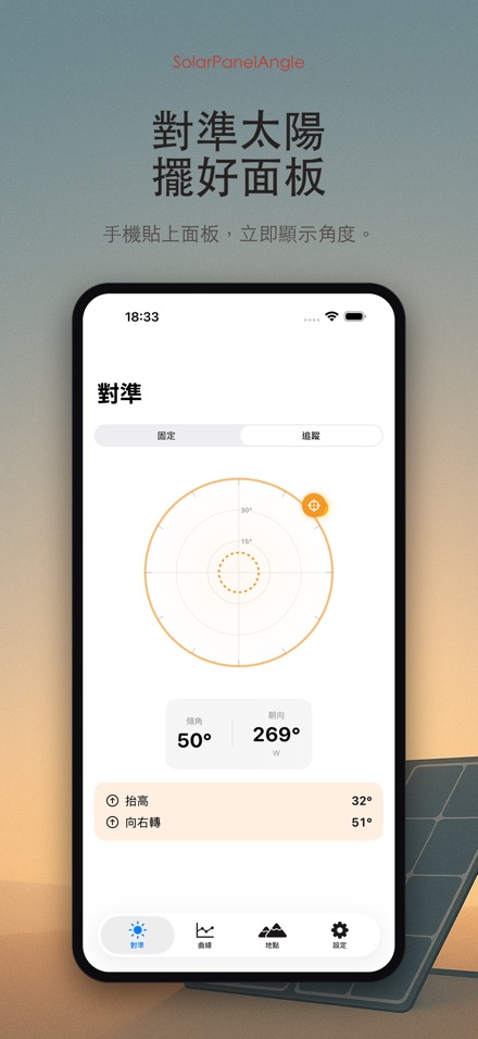 太陽能板角度｜追光調角