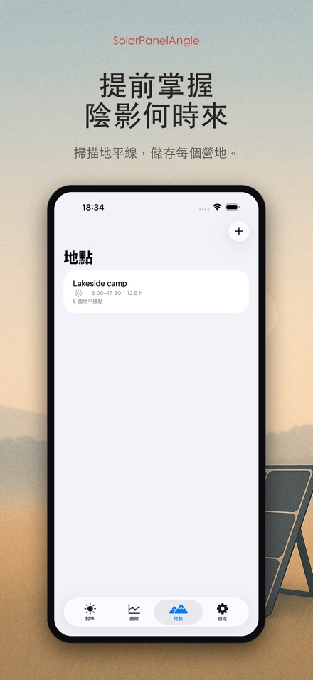 太陽能板角度｜追光調角 6