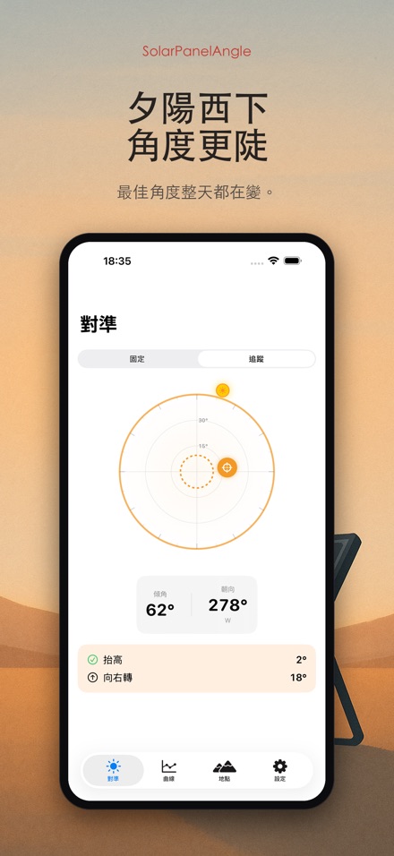 太陽能板角度｜追光調角 9