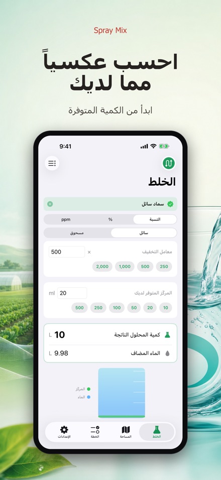 Spray Mix: حاسبة الرش والخلط 4