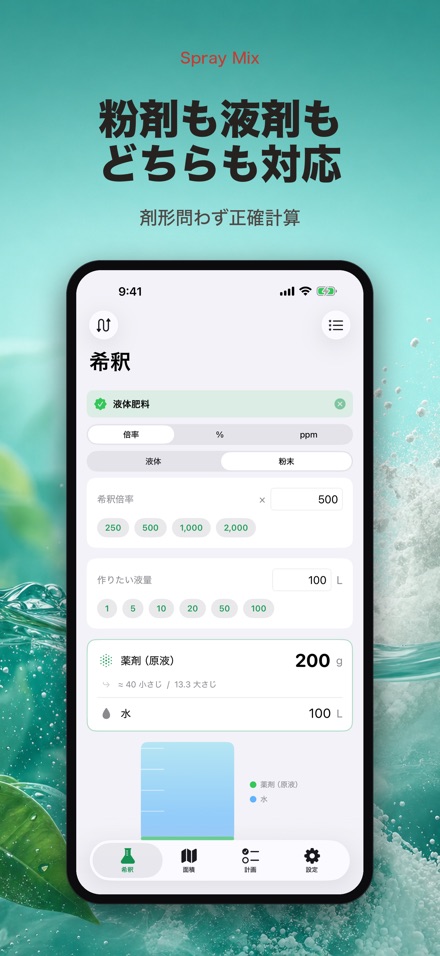 希釈計算 Spray Mix 農薬・液肥・散布 10