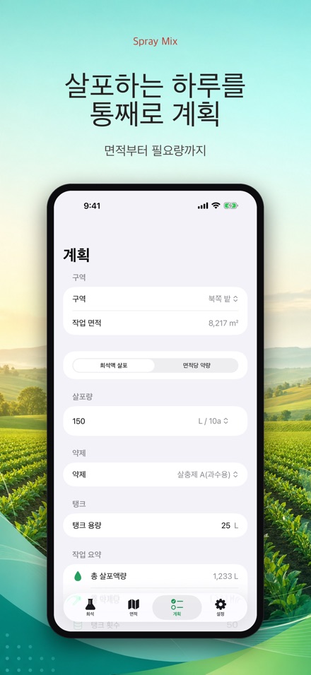 Spray Mix - 농약 희석 계산기 7
