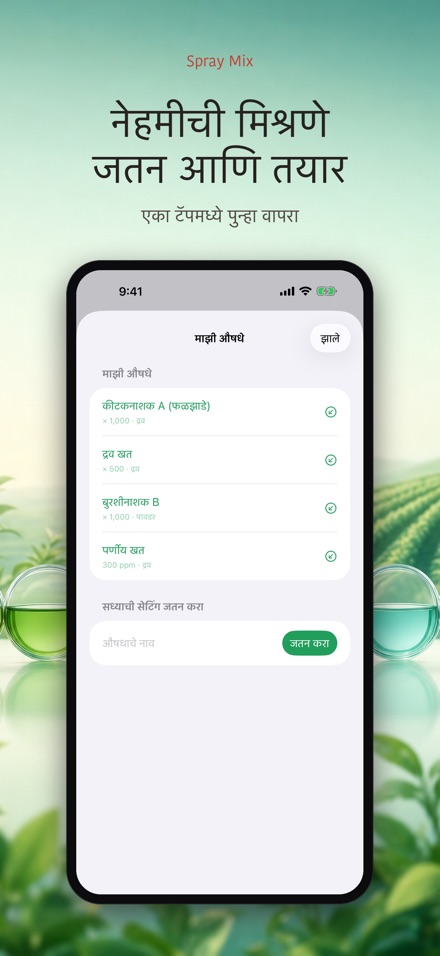 Spray Mix: औषध द्रावण हिशेब 2