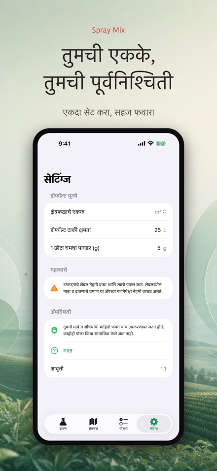 Spray Mix: औषध द्रावण हिशेब 9