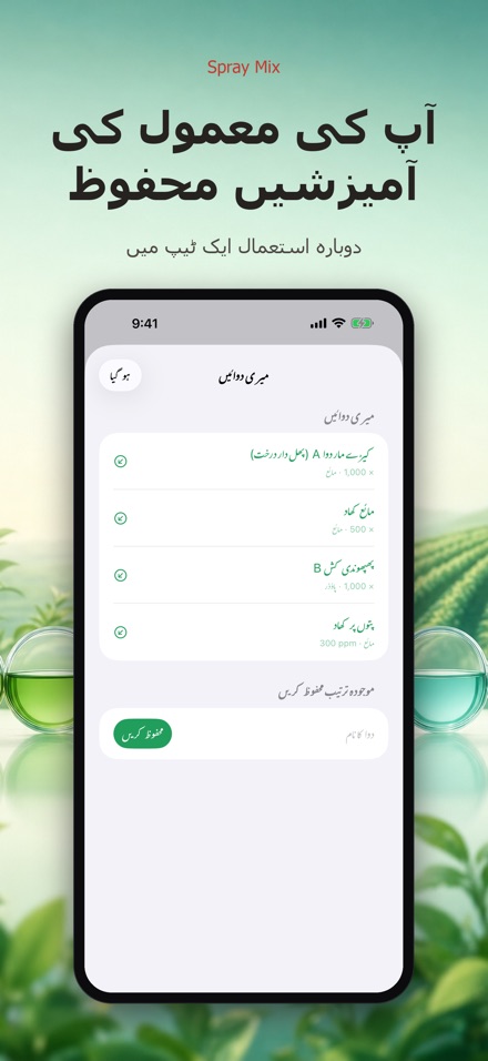 Spray Mix: دوا گھول کیلکولیٹر 2
